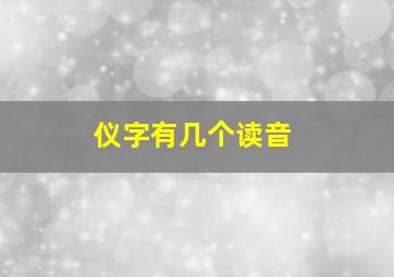 仪字有几个读音