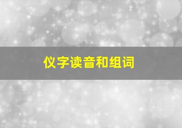 仪字读音和组词