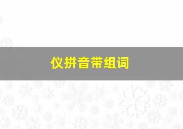 仪拼音带组词