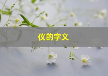 仪的字义