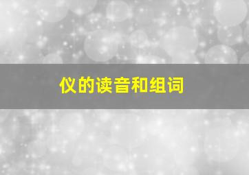 仪的读音和组词