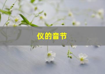 仪的音节