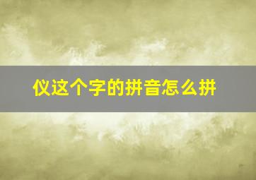 仪这个字的拼音怎么拼