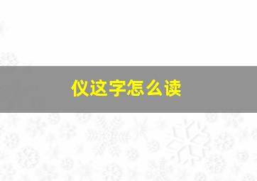 仪这字怎么读