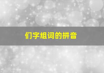 们字组词的拼音