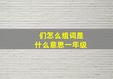 们怎么组词是什么意思一年级