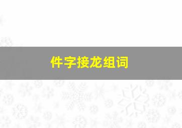 件字接龙组词