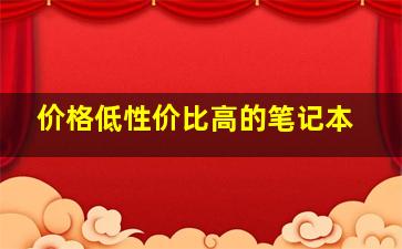 价格低性价比高的笔记本