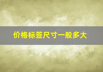 价格标签尺寸一般多大