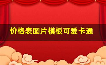 价格表图片模板可爱卡通