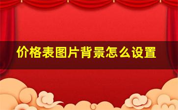 价格表图片背景怎么设置