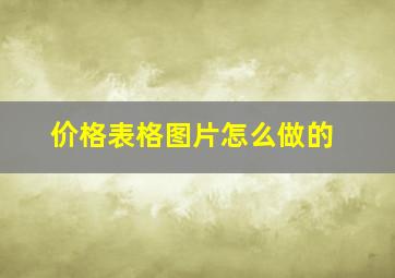 价格表格图片怎么做的