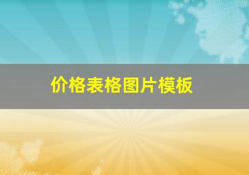 价格表格图片模板