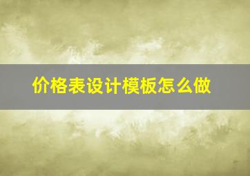 价格表设计模板怎么做