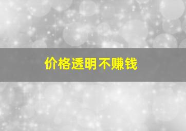 价格透明不赚钱