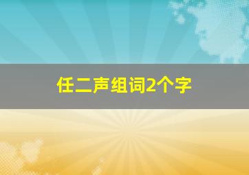 任二声组词2个字