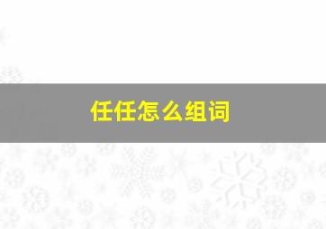 任任怎么组词