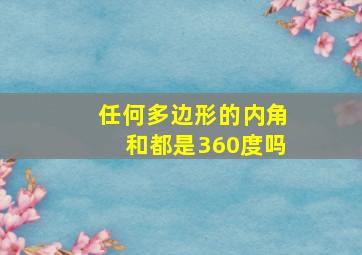 任何多边形的内角和都是360度吗