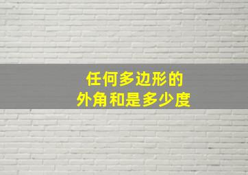 任何多边形的外角和是多少度