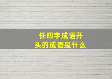 任四字成语开头的成语是什么