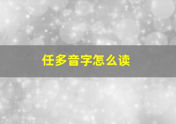 任多音字怎么读