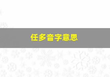 任多音字意思