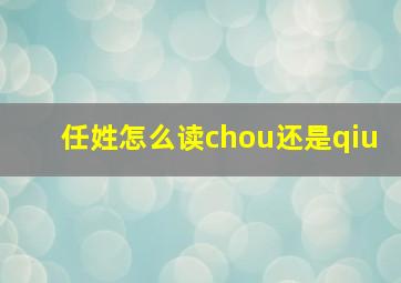 任姓怎么读chou还是qiu