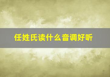 任姓氏读什么音调好听