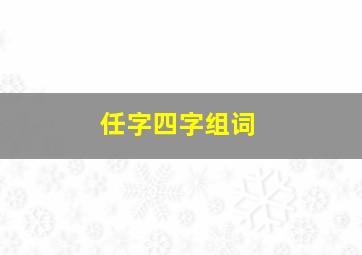 任字四字组词