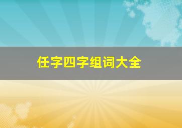 任字四字组词大全