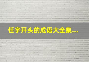 任字开头的成语大全集...