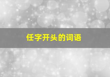 任字开头的词语