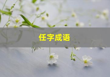 任字成语