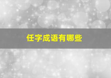 任字成语有哪些