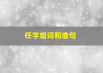 任字组词和造句