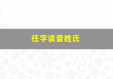 任字读音姓氏