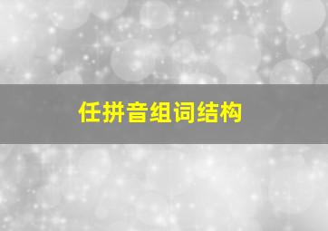 任拼音组词结构