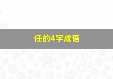 任的4字成语