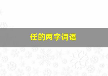 任的两字词语