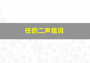 任的二声组词