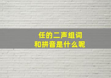 任的二声组词和拼音是什么呢