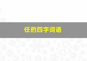 任的四字词语