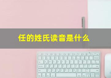 任的姓氏读音是什么