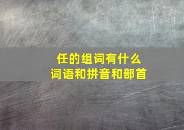 任的组词有什么词语和拼音和部首