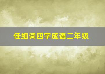 任组词四字成语二年级