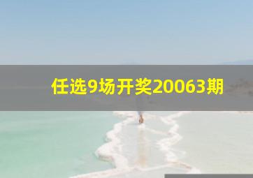 任选9场开奖20063期