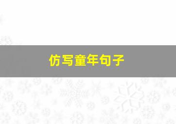 仿写童年句子