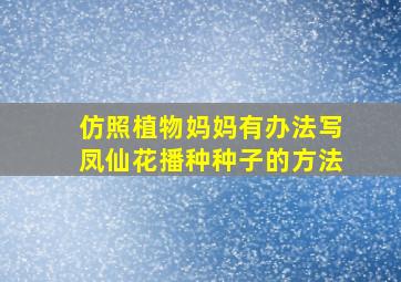 仿照植物妈妈有办法写凤仙花播种种子的方法