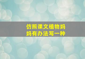 仿照课文植物妈妈有办法写一种