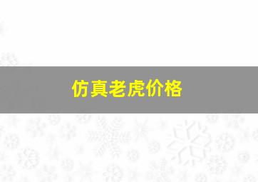 仿真老虎价格